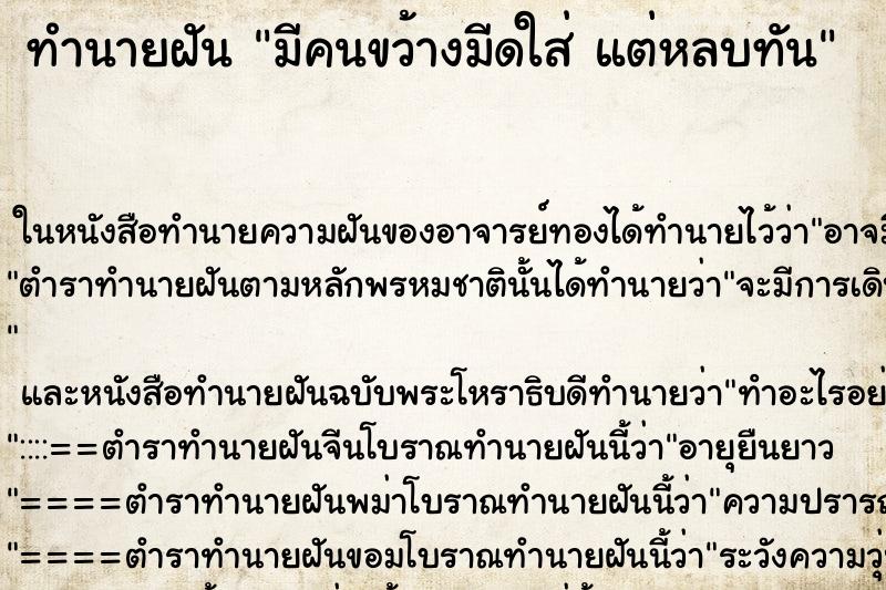 ทำนายฝันมีคนขว้างมีดใส่แต่หลบทัน ทำนายฝันทำนายฝันมีคนขว้างมีดใส่แต่หลบทัน